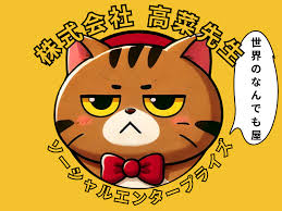 高菜先生ソーシャルエンタープライズ